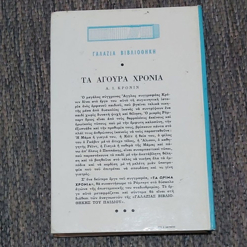 Τα Αγουρα Χρόνια Α Κρόινιν μεταχειρισμένο, εκδόσεις Μίνωας 1964