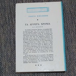 Τα Αγουρα Χρόνια Α Κρόινιν μεταχειρισμένο, εκδόσεις Μίνωας 1964