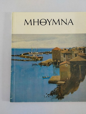 Βιβλίο "ΜΗΘΥΜΝΑ" Κατερίνα Κοτσαλη-Παπαδημητρίου μεταχειρισμένο, ελληνικά