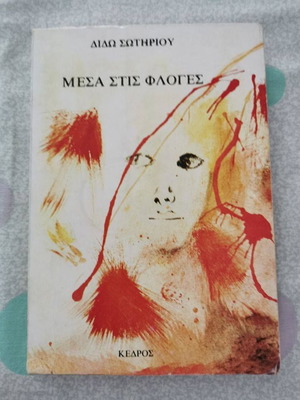 Βιβλίο Μέσα στις φλόγες Διδώ Σωτηρίου σαν καινούργιο