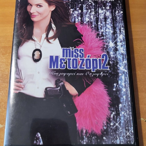 Miss Congeniality 2 Armed & Fabulous DVD μεταχειρισμένο, με υπότιτλους