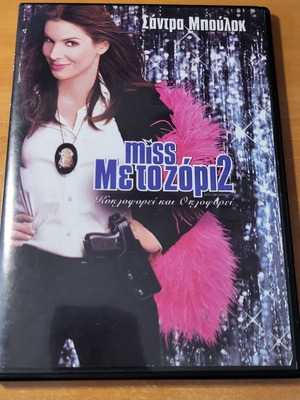 Miss Congeniality 2 Armed & Fabulous DVD μεταχειρισμένο, με υπότιτλους