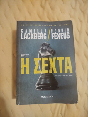 Η Σέχτα Camilla Lackberg Henrik Fexeus μεταχειρισμένο