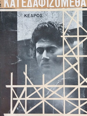 Katedafizometha book used by D. Sotiriou
