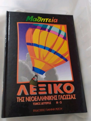 Учебен речник на новогръцки език том втори М-Ω като нов