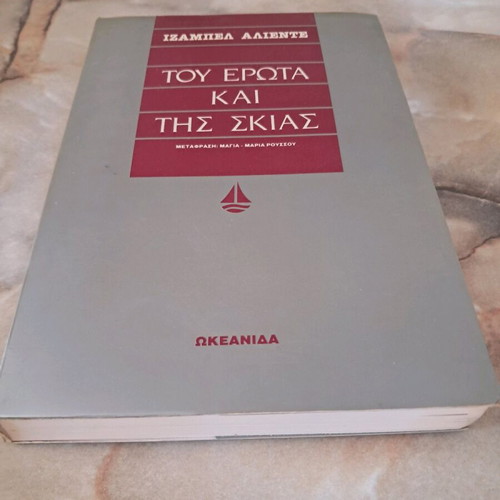 Tou Erotas Kai Tis Skias book used by Isabel Allende