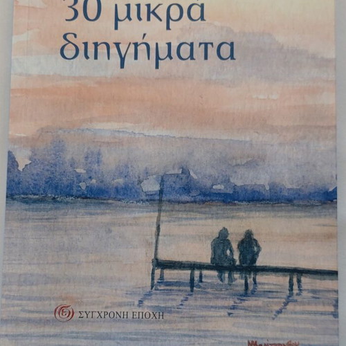 Book 30 Mikra Diigimata by Eleni Gerasimidou new
