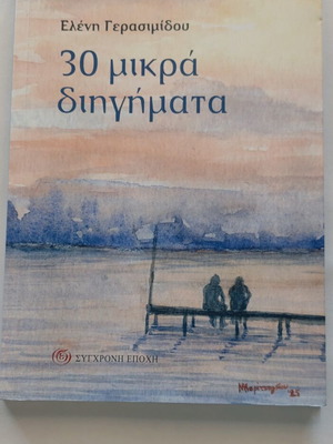Book 30 Mikra Diigimata by Eleni Gerasimidou new