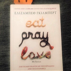 Eat Pray Love της Ελίζαμπεθ Γκίλμπερτ από τις εκδόσεις ΜΙΝΩΑΣ