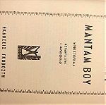  Μαντάμ Βου - Pearl Buck, εκδόσεις Γκοβόστη (δεκαετία του '60), σελίδες 372