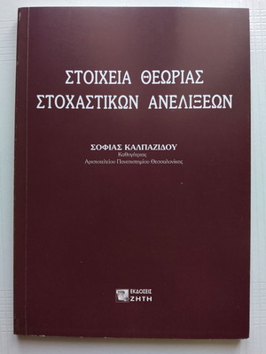 Στοιχεία θεωρίας στοχαστικών ανελίξεων καινούργιο, ελληνικά