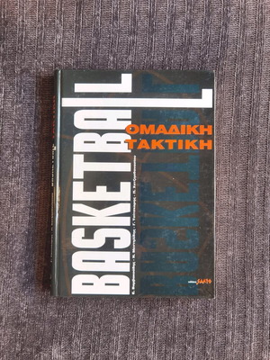 Basketball ομαδική τακτική μεταχειρισμένο βιβλίο