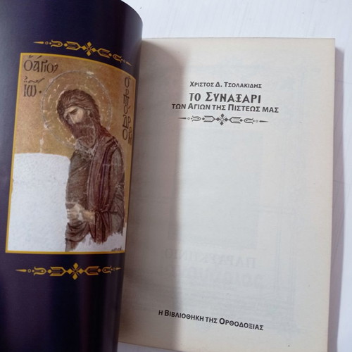 To Synaxari January used, holiday calendar by Christos D. Tsolakidis