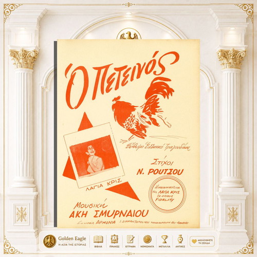 O Peteinos Greek Sheet Music by Aki Smyrnaiou