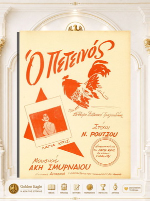 O Peteinos Greek Sheet Music by Aki Smyrnaiou
