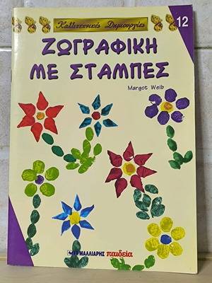 Painting with Stamps Margot Welb like new, Malliaris Paideia editions