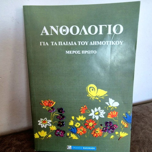 Anthology for first grade primary school part one new