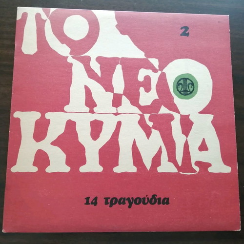 Greek vinyl records used, pack of 8, various artists