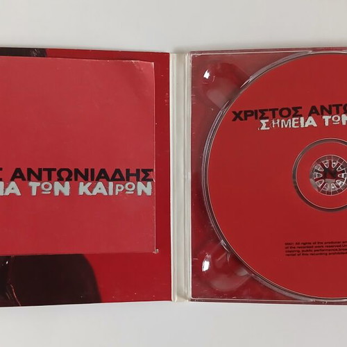 Christos Antoniadis Simeia ton Kairon CD, entechno
