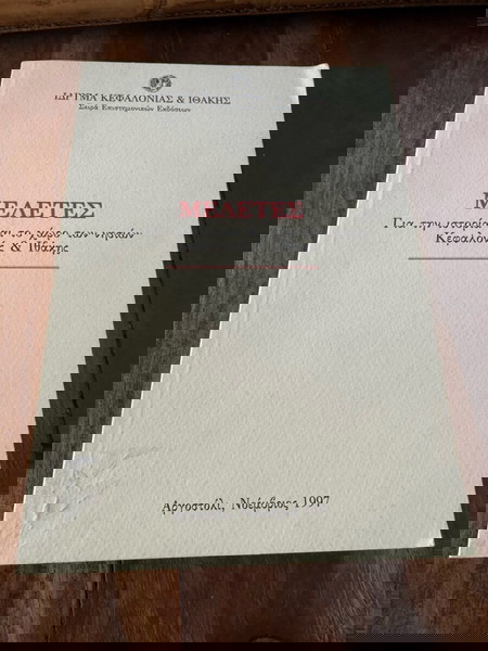 Μελέτες για την ιστορία και το χώρο των νησιών Κεφαλονιάς και Ιθακης