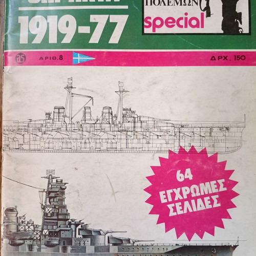 Θωρηκτά 1919-77 τεύχος 8 περιοδικό