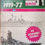 Θωρηκτά 1919-77 τεύχος 8 περιοδικό