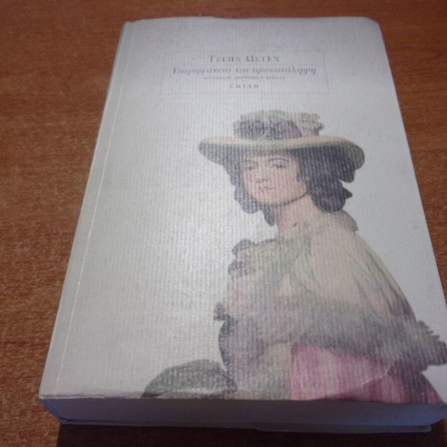 Pride and Prejudice by Jane Austen used, Greek edition
