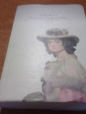 Pride and Prejudice by Jane Austen used, Greek edition