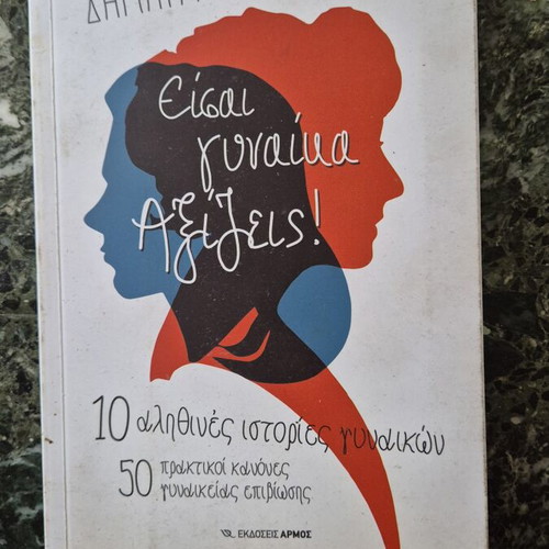 Eisai Gynaika Aksizeis book like new, Greek