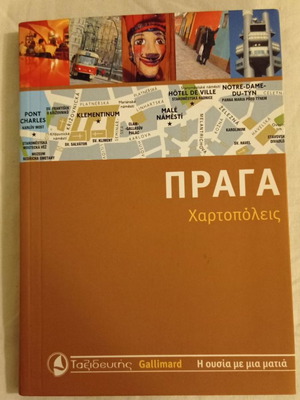 Τουριστικοί οδηγοί Πράγα σαν καινούργιοι με χάρτες