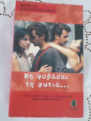 Book Μη φοβάσαι τη φωτιά like new