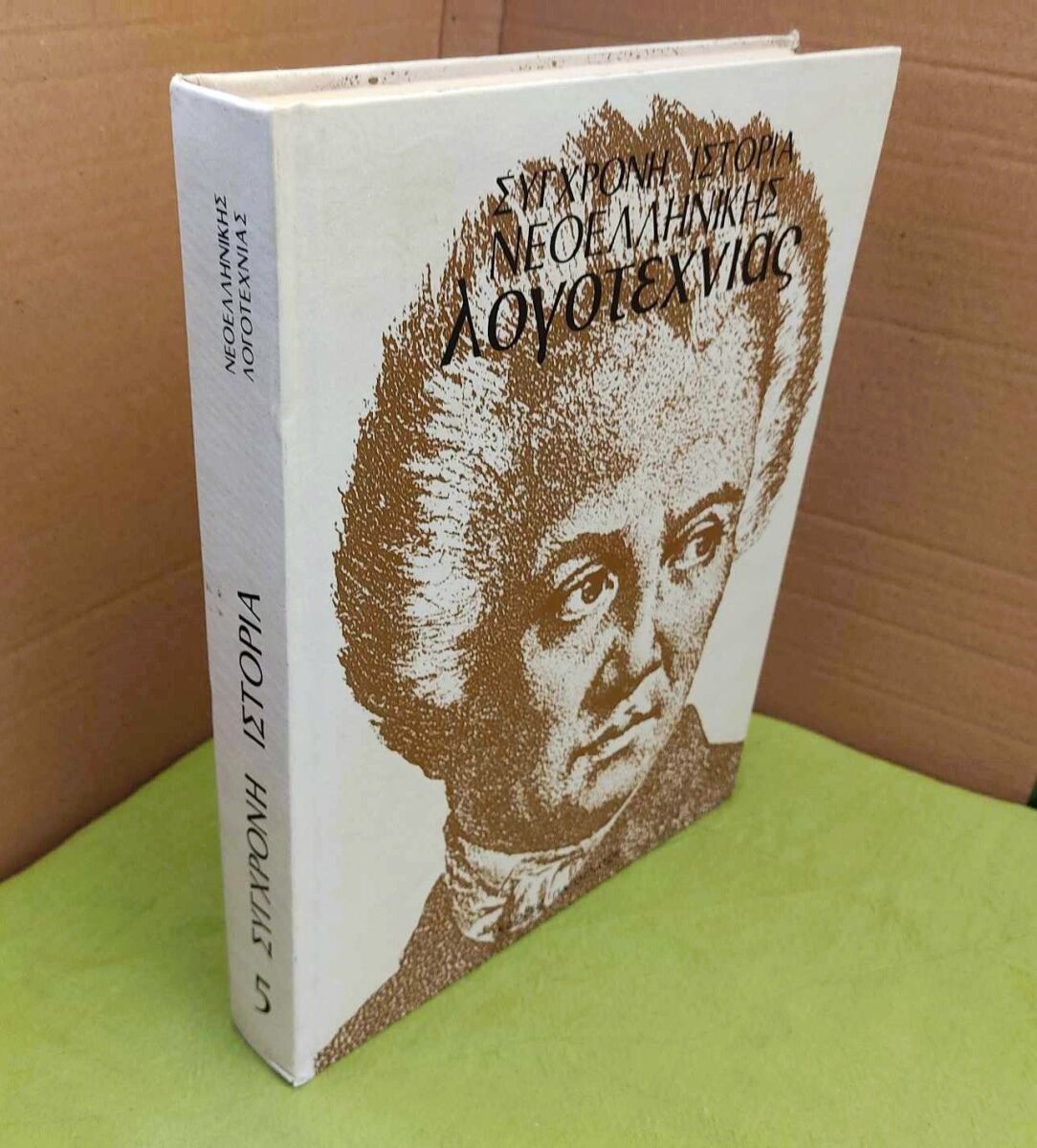 Ιστορία της νεοελληνικής λογοτεχνίας ΙΣΤΟΡΙΑ ΤΗΣ ΝΕΟΕΛΛΗΝΙΚΗΣ ΛΟΓΟΤΕΧΝΙΑΣ - Βιβλιοπωλείο