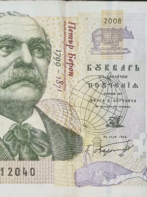 10 Leva Bulgaria 2008 cut like new
