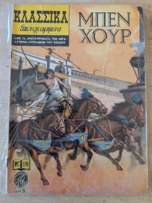 Klassika Eikonografimena No 178 Ben Hur comic book used