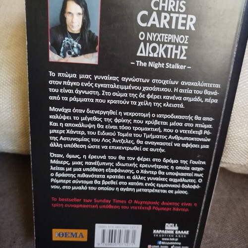 The Night Stalker by Chris Carter like new, Greek edition
