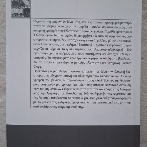 The Greek Diaspora in the 20th Century by Richard Clogg, like new