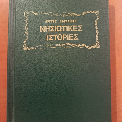 Nisiotikes Istories by Argyri Eftaliotis like new, Greek literature