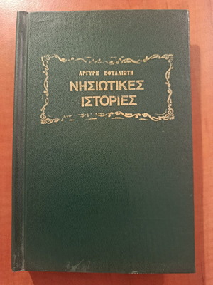 Nisiotikes Istories by Argyri Eftaliotis like new, Greek literature