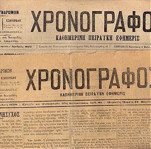 Ε-006 ΧΡΟΝΟΓΡΑΦΟΣ 1902 και 1903  Δύο Πειραϊκές εφημερίδες (δίνονται μαζί)