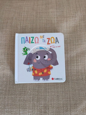 Children's activity book Paizo me ta zoa new