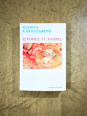 Stories for Men by Ioanna Karatzaferi used, Greek literature