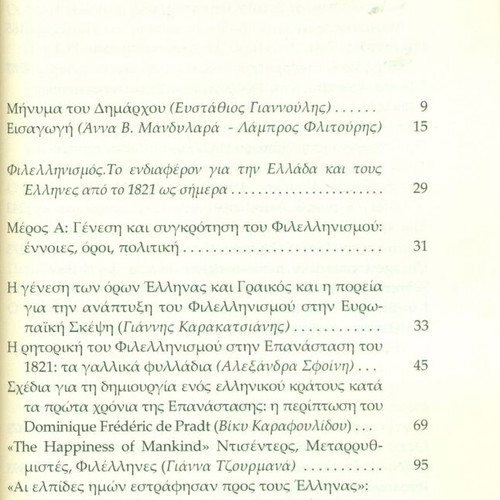 Βιβλία Φιλελληνισμός σαν καινούργια, Δήμος Νικ. Σκουφά, Αθήναι 2015