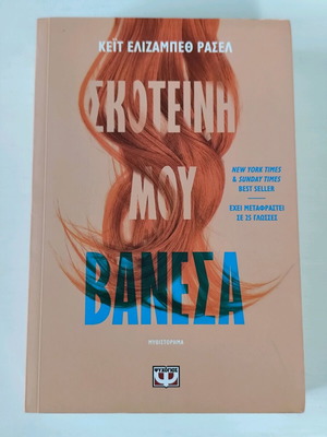 Book Skoteini Mou Vanessa like new