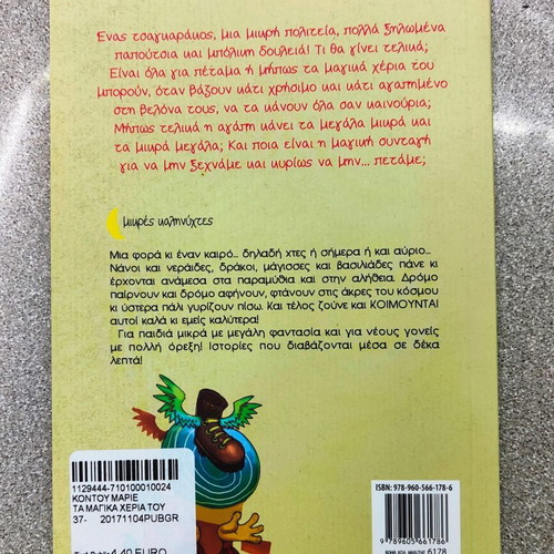 Ta Magika Cheria tou Tsagkarakou Children's Book new 3+