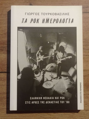 Γιώργος Τουρκοβασίλης Τα Ροκ Ημερολόγια (Στο Περιθώριο)