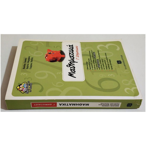 Mathematics Grade 3 Primary new, V. Sakkas, Ellinoekdotiki 2008