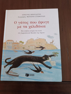 Ο γάτος που έφυγε με τα χελιδόνια βιβλίο σαν καινούργιο