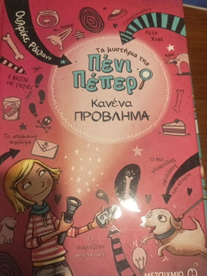 Penny Pepper 4-book series, Greek children books