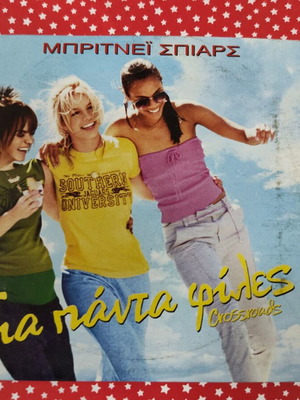 Για πάντα φίλες Crossroads DVD