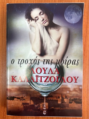 The Wheel of Fate by Loula Kalaitzoglou like new